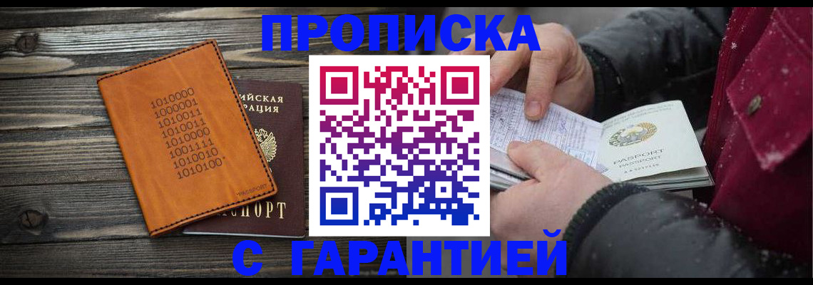 прописка 2025 в Алтае